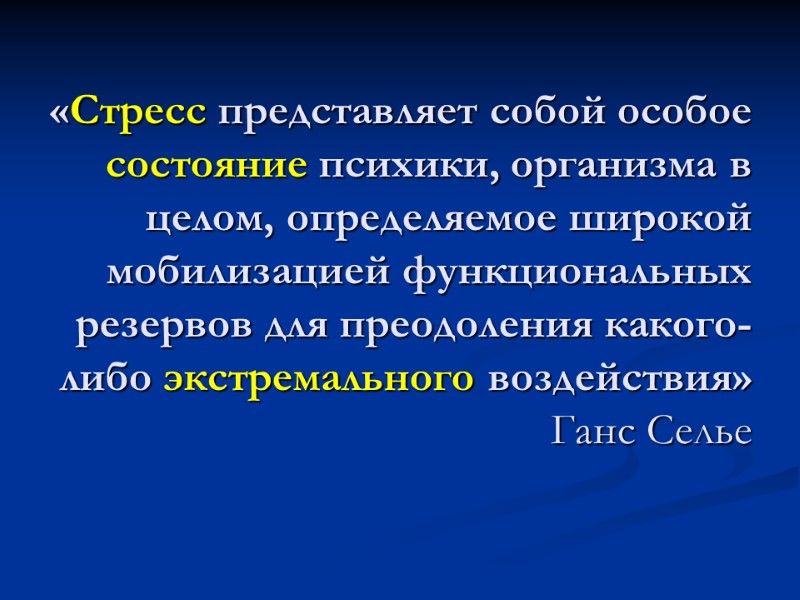 «Стресс представляет собой особое состояние психики, организма в целом, определяемое широкой мобилизацией функциональных резервов